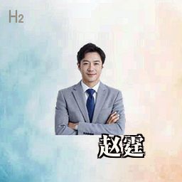 赵霆