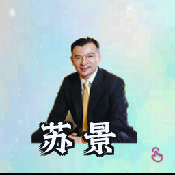 苏景